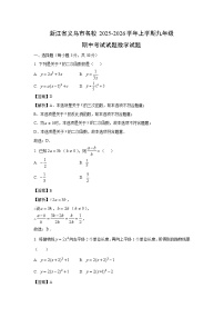 浙江省义乌市名校2025-2026学年上学期九年级期中考试数学试卷（解析版）