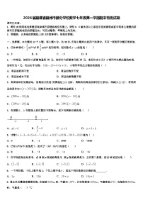 2026届福建省福州市部分学校数学七年级第一学期期末检测试题含解析