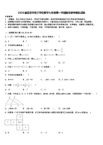 2026届北京市育才学校数学七年级第一学期期末联考模拟试题含解析