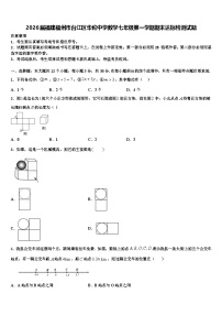 2026届福建福州市台江区华伦中学数学七年级第一学期期末达标检测试题含解析