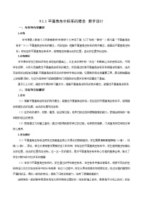 初中数学人教版（2024）七年级下册（2024）平面直角坐标系的概念教学设计