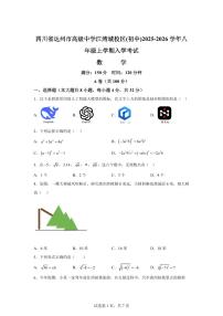 四川省达州市高级中学江湾城校区(初中)2025~2026学年八年级上学期入学考试数学试题（含答案）