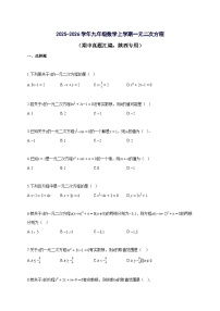 2025_2026学年九年级数学上册一元二次方程（期中真题汇编，陕西专用）附解析