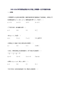 2025_2026学年陕西省西安市七年级上册第一次月考数学-附解析