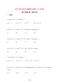 2025~2026学年九年级数学上学期一元二次方程（期中真题汇编，陕西专用）附解析