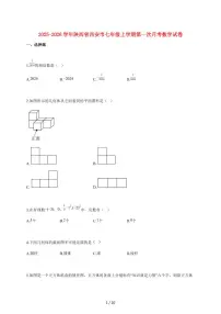 2025~2026学年陕西省西安市七年级上学期第一次月考数学检测试题【附解析】