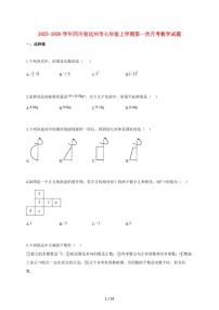 2025~2026学年四川省达州市七年级上学期第一次月考数学检测试题【附解析】