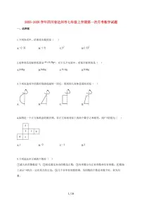 2025~2026学年四川省达州市七年级上学期第一次月考数学检测试题【附解析】