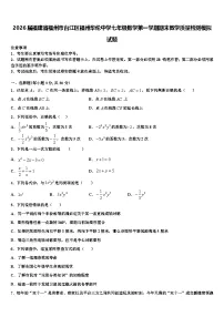 2026届福建省福州市台江区福州华伦中学七年级数学第一学期期末教学质量检测模拟试题含解析