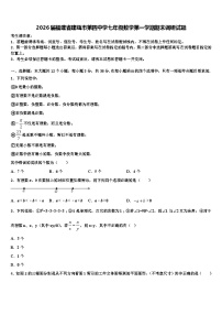 2026届福建省建瓯市第四中学七年级数学第一学期期末调研试题含解析