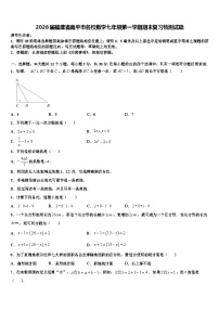 2026届福建省南平市名校数学七年级第一学期期末复习检测试题含解析