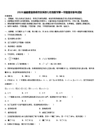 2026届福建省泉州市安溪县七年级数学第一学期期末联考试题含解析