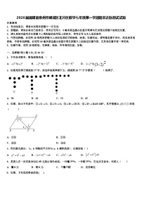 2026届福建省泉州市鲤城区北片区数学七年级第一学期期末达标测试试题含解析