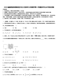 2026届福建省泉州鲤城北片区六校联考七年级数学第一学期期末学业水平测试试题含解析