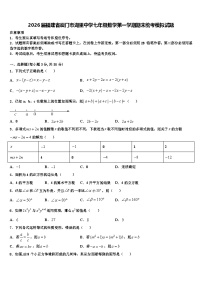 2026届福建省厦门市湖里中学七年级数学第一学期期末统考模拟试题含解析