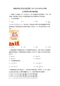 海南省海口市龙华区某校2025-2026学年七年级上学期期中检测题数学试卷（学生版）