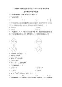 广西柳州市柳北区部分学校2025-2026学年七年级上学期期中数学试卷（学生版）