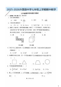 河南省郑州外国语中学2025-2026学年七年级上学期期中考试数学试卷