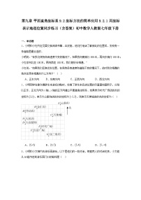 初中数学人教版（2024）七年级下册（2024）用坐标表示地理位置课后测评