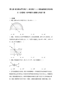 初中数学人教版（2024）七年级下册（2024）两条直线相交同步训练题