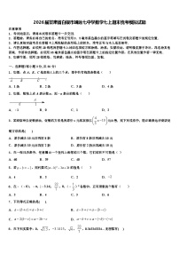 2026届甘肃省白银市靖远七中学数学七上期末统考模拟试题含解析