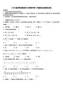 2026届甘肃省靖远县七年级数学第一学期期末监测模拟试题含解析