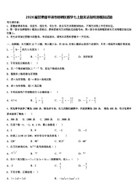 2026届甘肃省平凉市崆峒区数学七上期末达标检测模拟试题含解析
