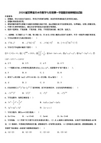 2026届甘肃省天水市数学七年级第一学期期末调研模拟试题含解析