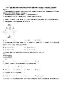 2026届甘肃省武威市民勤实验中学七年级数学第一学期期末学业质量监测试题含解析