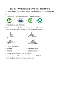 2025-2026学年浙江省台州市八年级（上）期中数学试卷