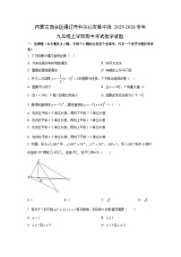 内蒙古自治区通辽市科尔沁左翼中旗2025-2026学年九年级上学期期中考试数学试卷（学生版）