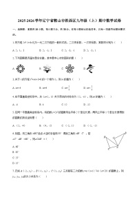 2025-2026学年辽宁省鞍山市铁西区九年级（上）期中数学试卷（含答案）