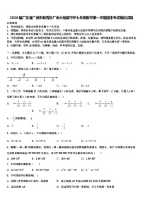 2026届广东省广州市越秀区广州大附属中学七年级数学第一学期期末考试模拟试题含解析