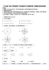 2026届广东省广州市越秀区广州大附属中学七年级数学第一学期期末质量检测试题含解析
