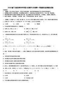 2026届广东省东莞市中学堂六校数学七年级第一学期期末监测模拟试题含解析