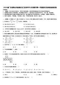 2026届广东省佛山市南海区石门实验中学七年级数学第一学期期末质量跟踪监视试题含解析