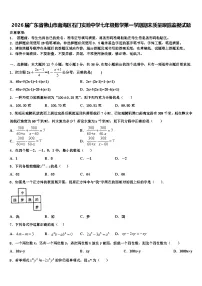 2026届广东省佛山市南海区石门实验中学七年级数学第一学期期末质量跟踪监视试题含解析