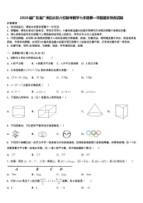 2026届广东省广州白云区六校联考数学七年级第一学期期末预测试题含解析