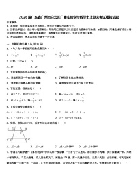 2026届广东省广州市白云区广雅实验学校数学七上期末考试模拟试题含解析