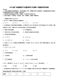 2026届广东省揭阳市产业园区数学七年级第一学期期末统考试题含解析