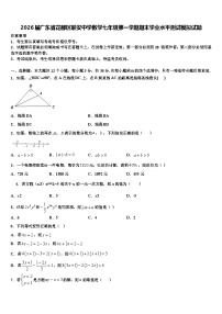 2026届广东省花都区联安中学数学七年级第一学期期末学业水平测试模拟试题含解析