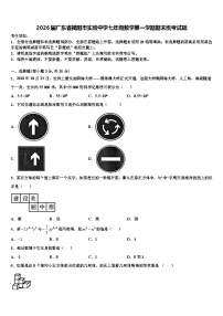 2026届广东省揭阳市实验中学七年级数学第一学期期末统考试题含解析