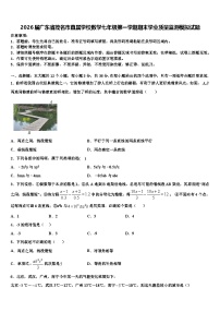 2026届广东省茂名市直属学校数学七年级第一学期期末学业质量监测模拟试题含解析
