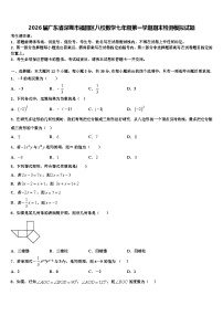 2026届广东省深圳市福田区八校数学七年级第一学期期末检测模拟试题含解析