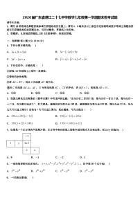 2026届广东省湛江二十七中学数学七年级第一学期期末统考试题含解析
