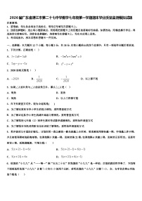 2026届广东省湛江市第二十七中学数学七年级第一学期期末学业质量监测模拟试题含解析