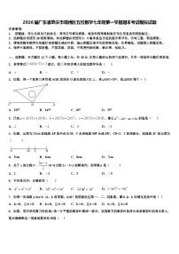 2026届广东省肇庆市端州区五校数学七年级第一学期期末考试模拟试题含解析