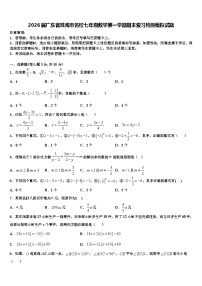 2026届广东省珠海市名校七年级数学第一学期期末复习检测模拟试题含解析