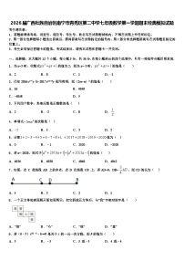 2026届广西壮族自治区南宁市青秀区第二中学七年级数学第一学期期末经典模拟试题含解析