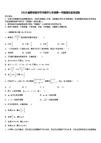 2026届贵州省毕节市数学七年级第一学期期末监测试题含解析
